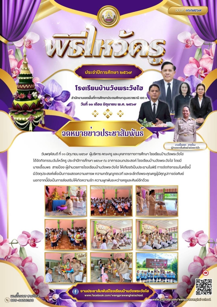 โรงเรียนบ้านวังพระวังไฮ